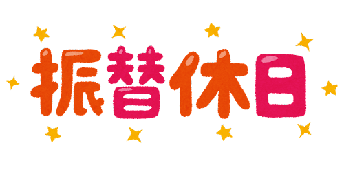 １月１２日（金）振替休日のお知らせ