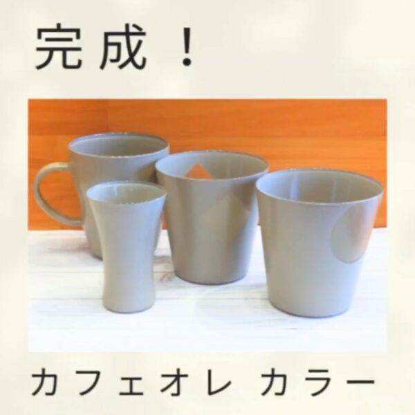 完成！カフェオレカラーの器