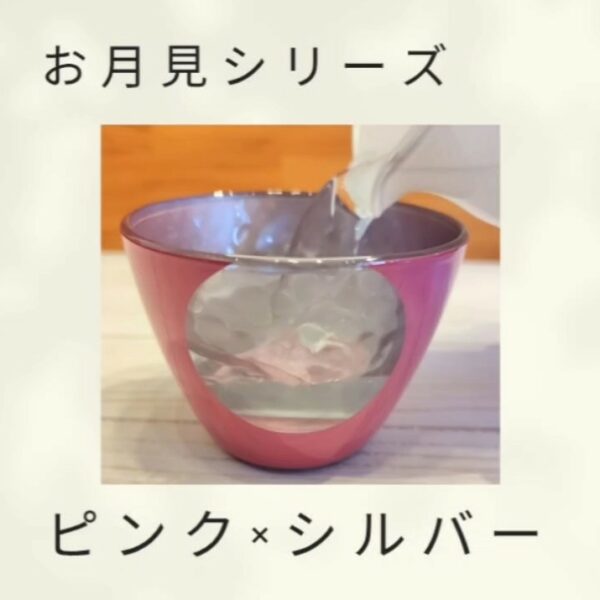 お月見のミニグラス（ピンク×シルバー）