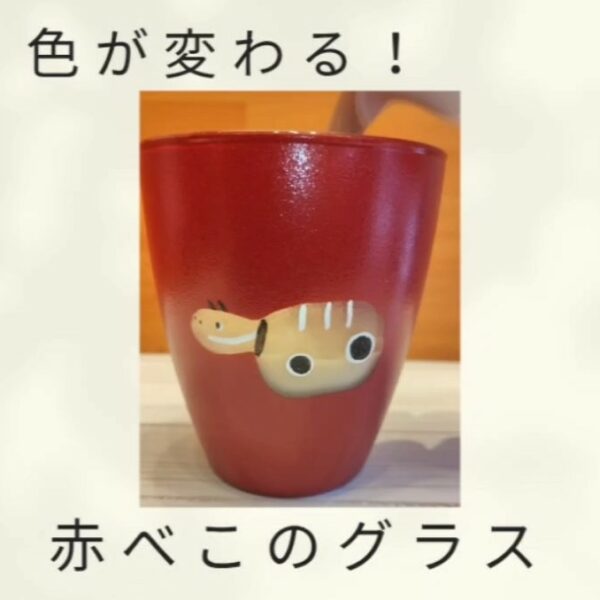 色が変わる赤べこのグラス