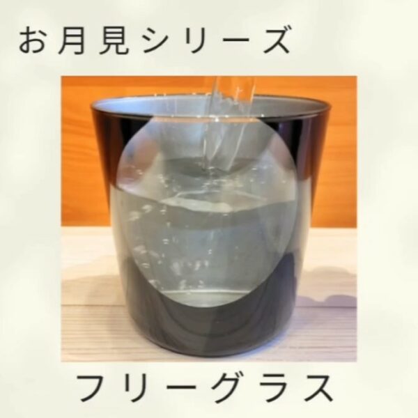 お月見シリーズのフリーグラス