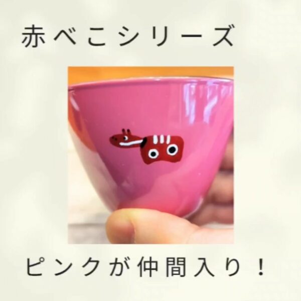 赤べこシリーズにピンクが仲間入り！