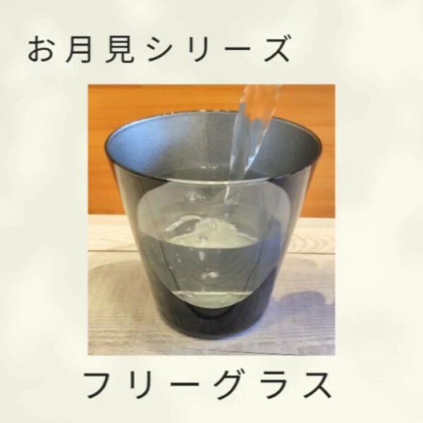 お月見シリーズのフリーグラス（ブラック×シルバー）