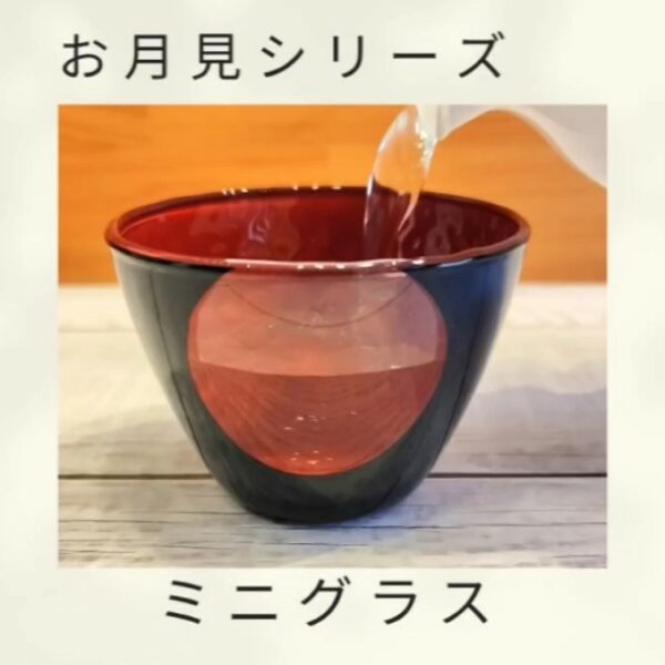 お月見シリーズのミニグラス