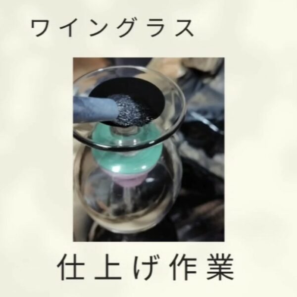 ワイングラスまもなく塗りあがります