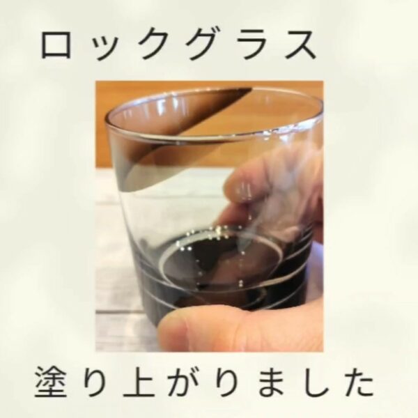 ロックグラス（ブラック）が塗りあがりました