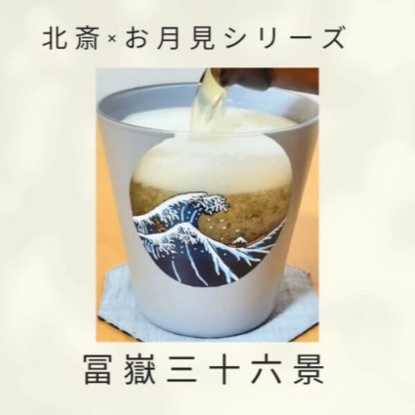 北斎×お月見シリーズ（冨嶽三十六景）
