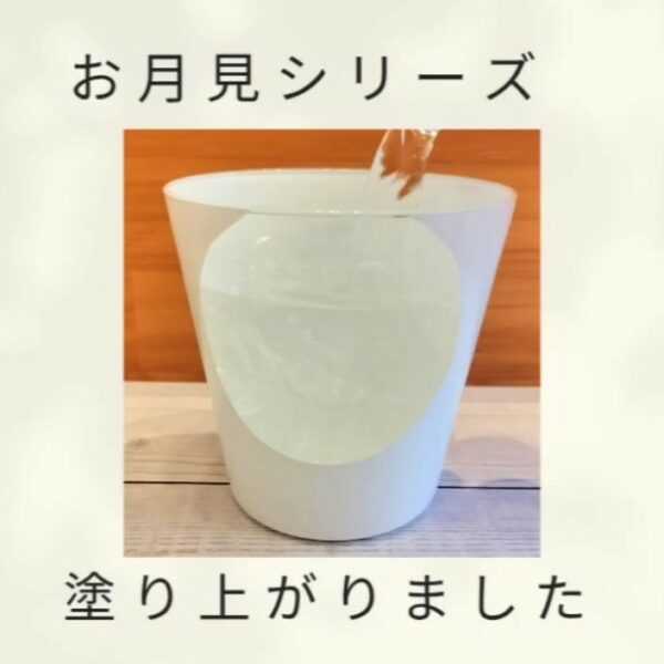 お月見シリーズ（ホワイト）塗り上がりました
