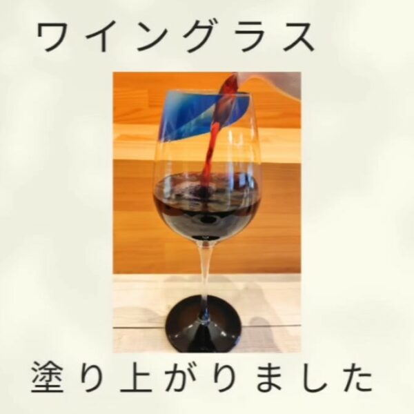 ワイングラス（大　ブルー）塗り上がりました