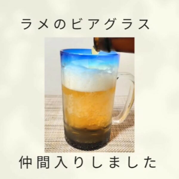 ラメのビアグラスが仲間入り！