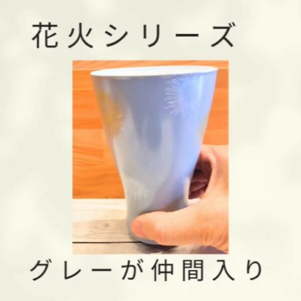 花火シリーズにグレーが仲間入り！