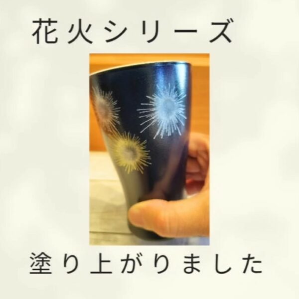 花火シリーズ（ネイビー）が塗り上がりました