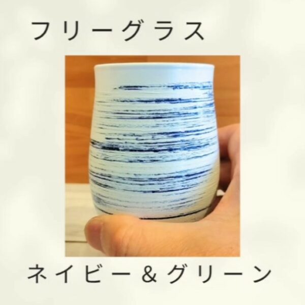 フリーグラス（ネイビー＆グリーン）