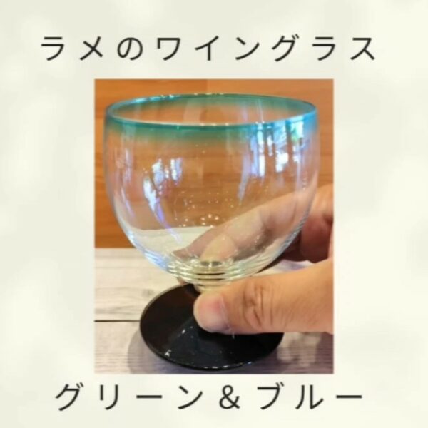 ラメのワイングラス（グリーン＆ブルー）