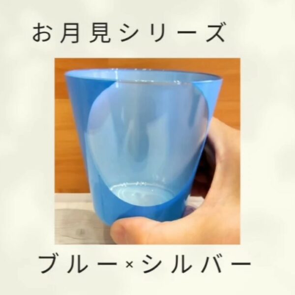 お月見シリーズ（ブルー×シルバー）