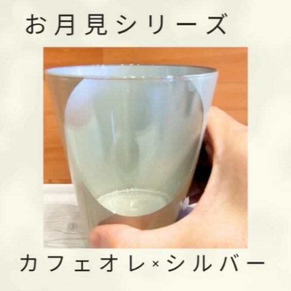お月見シリーズ（カフェオレカラー×シルバー）