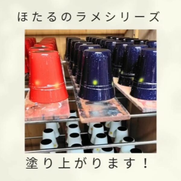 ほたるのラメシリーズが塗り上がります