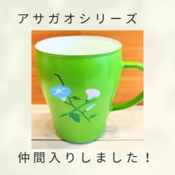 アサガオシリーズが仲間入り！