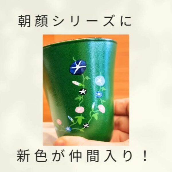 朝顔シリーズに新色が仲間入り！
