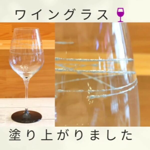 ワイングラスが塗り上がりました🍷