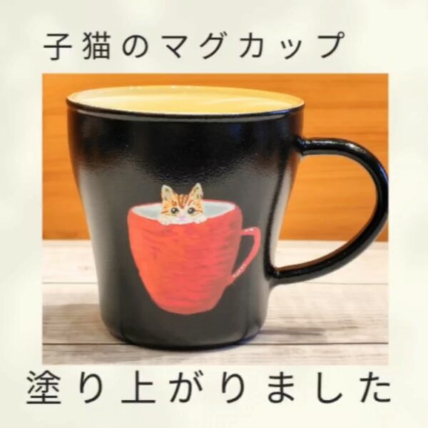 子猫のマグカップが塗り上がりました