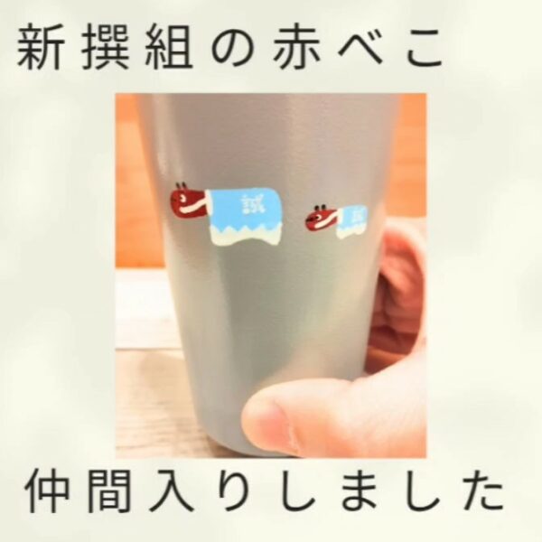 新選組の赤べこが仲間入り！