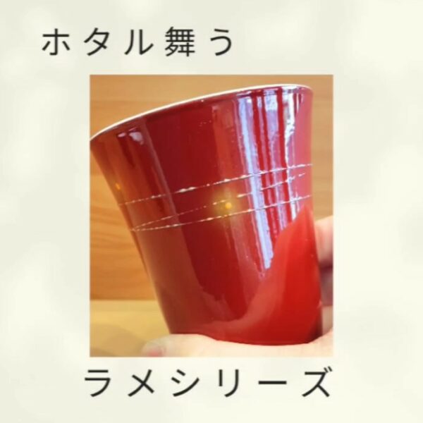 ホタル舞うラメシリーズ(レッド)