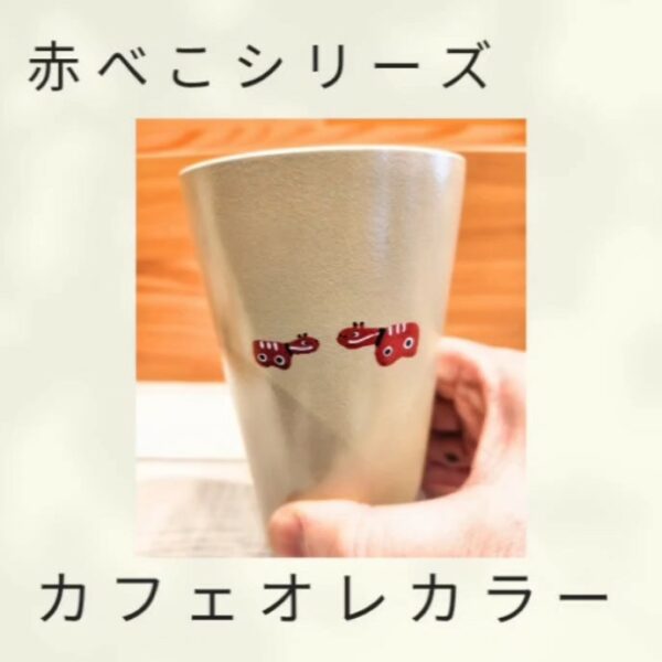 赤べこシリーズ（カフェオレカラー）