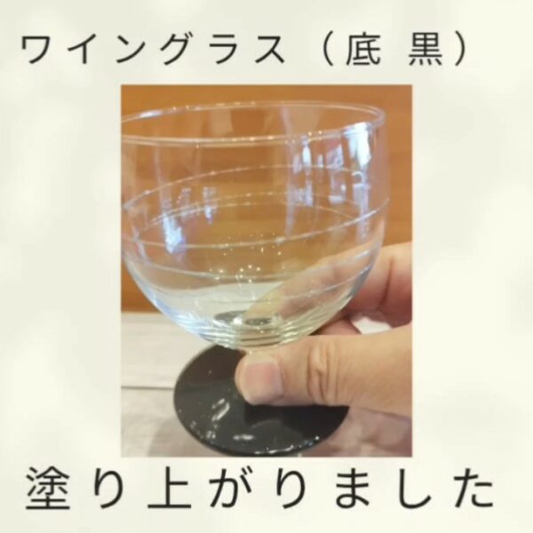 ワイングラス（底 黒）塗り上がりました