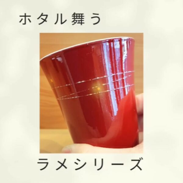 ほたる舞うラメシリーズ（レッド）