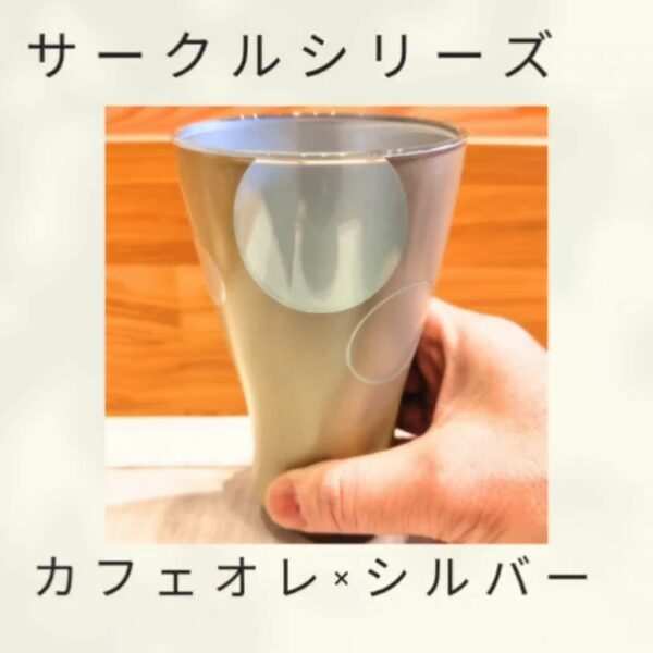 サークルシリーズ（カフェオレ×シルバー）