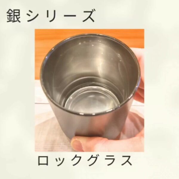銀シリーズのロックグラス