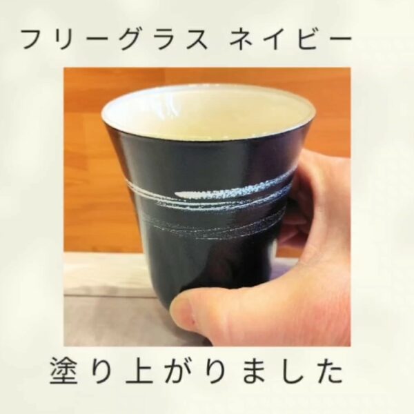 フリーグラス（ネイビー）塗り上がりました