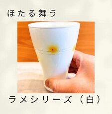 ほたる舞うラメシリーズ（白）