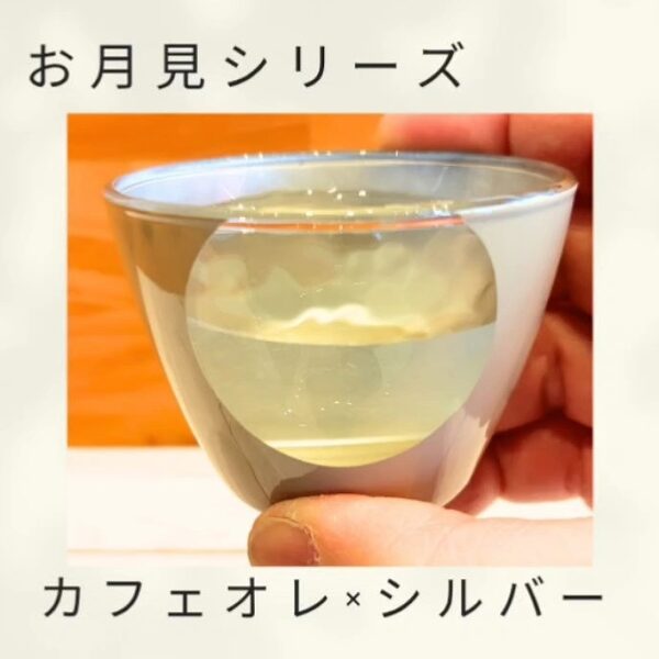 お月見シリーズ（カフェオレ×シルバー）