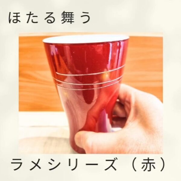 ほたる舞うラメシリーズ（赤）