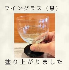 ワイングラス（黒）塗り上がりました🍷