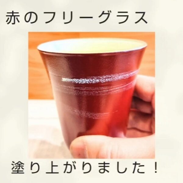 赤のフリーグラスが塗り上がりました