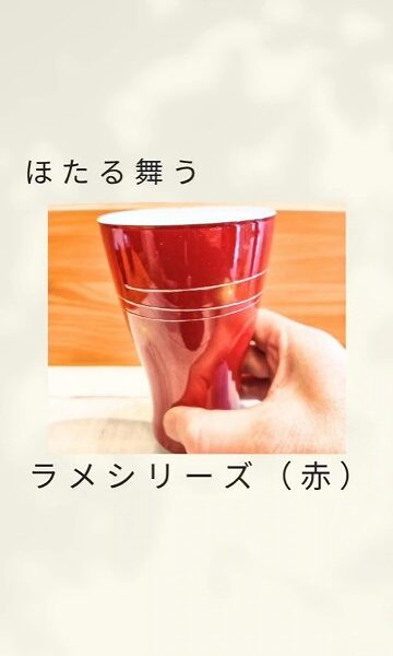 ほたる舞う　ラメシリーズ（レッド）塗り上がりました！