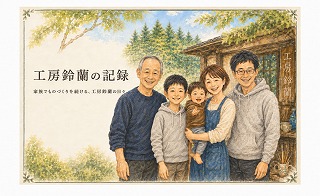 工房鈴蘭の家族5人が工房の前に並ぶ「工房鈴蘭の記録」の水彩イラスト